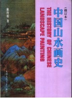 中国山水画史