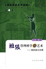 班级管理科学与艺术  我的班主任情