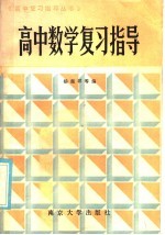 高中数学复习指导