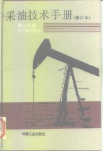 采油技术手册  第3分册  生产测井技术  修订本