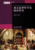 西方法律哲学家研究年刊  2009年卷  总第4卷