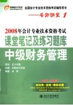 2008年会计专业技术资格考试课堂笔记及练习题库·中级财务管理  第3版