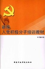 新编入党积极分子培训教材