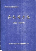 齐礼阎乡志  1993-2002