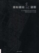 潜心细绘京城蓝图  北京市城市规划设计研究院优秀规划设计作品集