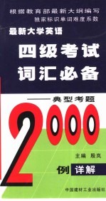 最新大学英语四级考试词汇必备  典型考题2000例详解