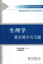 生理学要点提示与习题