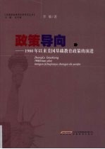 政策导向  1980年以来美国基础教育政策的演进