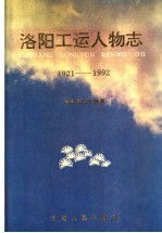 洛阳工运人物志  1921-1992