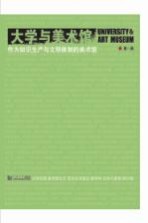 大学与美术馆  作为知识生产与文明体制的美术馆  总第1期