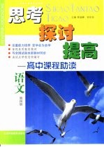 思考  探讨  提高-高中课程助读  语文  第4册