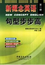 新概念英语句型步步高  第1册