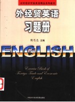 外经贸英语习题册