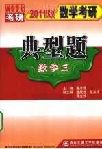 数学考研典型题  2011版  数学三