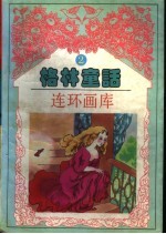 格林童话连环画库  第2卷