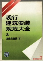 现行建筑安装规范大全  3  设备安装篇  下