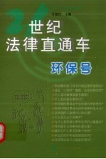 21世纪法律直通车  环保号