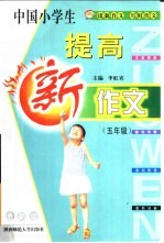 中国小学生提高新作文