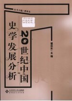 20世纪中国史学发展分析