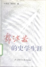 郭沫若的史学生涯