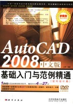 AutoCAD 2008基础入门与范例精通  室内设计篇  中文版