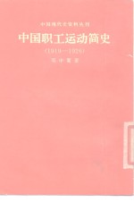 中国现代史资料丛刊  中国职工运动简史  1919-1926