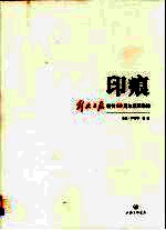 印痕  解放日报创刊60周年版面集粹