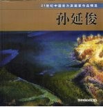 21世纪中国实力派画家作品精选  孙延俊  油画风景集