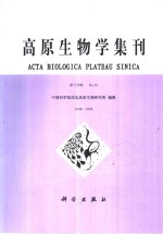 高原生物学集刊  第14集  1998-1999