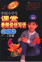 中国小学生课堂看图说话写话精品廊  创新版  一、二年级