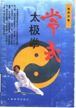 常式太极拳