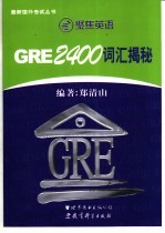 GRE2400词汇揭秘