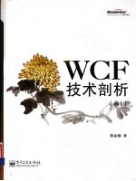 WCF技术剖析  卷1