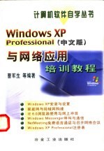 Windows XP Professional 中文版 与网络应用培训教程