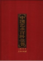 中国艺术百科全书  图文珍藏版  第12卷  艺术品收藏艺术