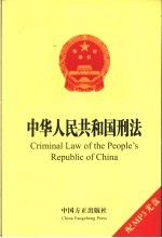 中华人民共和国刑法  英汉对照