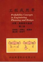 工程或然率  决策、风险与可靠度  第二册