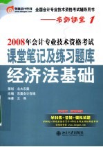 2008年会计专业技术资格考试课堂笔记及练习题库·经济法基础  第3版