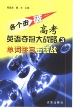 各个击破-高考英语夺冠大战略  3  单词拼写击破战