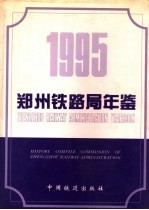 郑州铁路局年鉴  1995