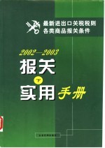 2002-2003报关实用手册  下