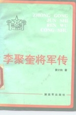 李聚奎将军传