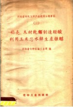 稻壳，木材乾馏制造醋酸利用玉米芯水解生产糠醛