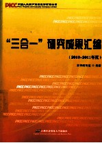 “三合一”研究成果汇编  2010-2011年度