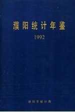 濮阳统计年鉴  1992