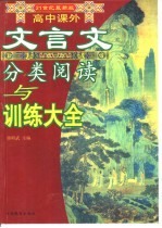 21世纪最新版  高中课外文言文分类阅读与训练大全