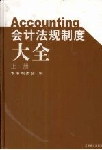 会计法规制度大全  上