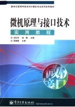 微机原理与接口技术实用教程