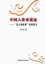 中国入世承诺论  “后过渡时期”的再思考