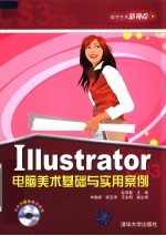 ILLUSTRATOR电脑美术基础与实用案例